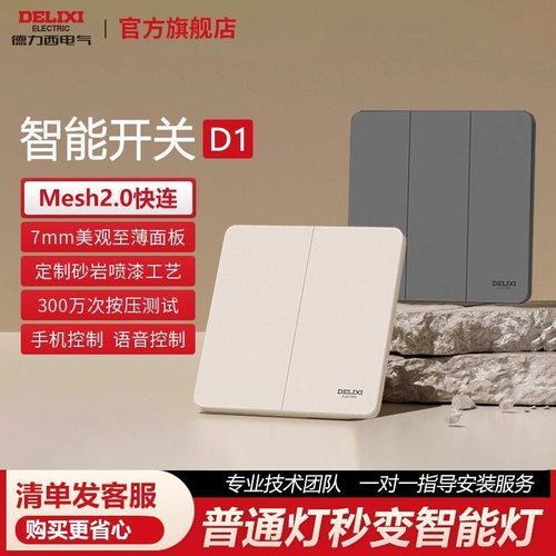 德力西290超薄智能开关面板