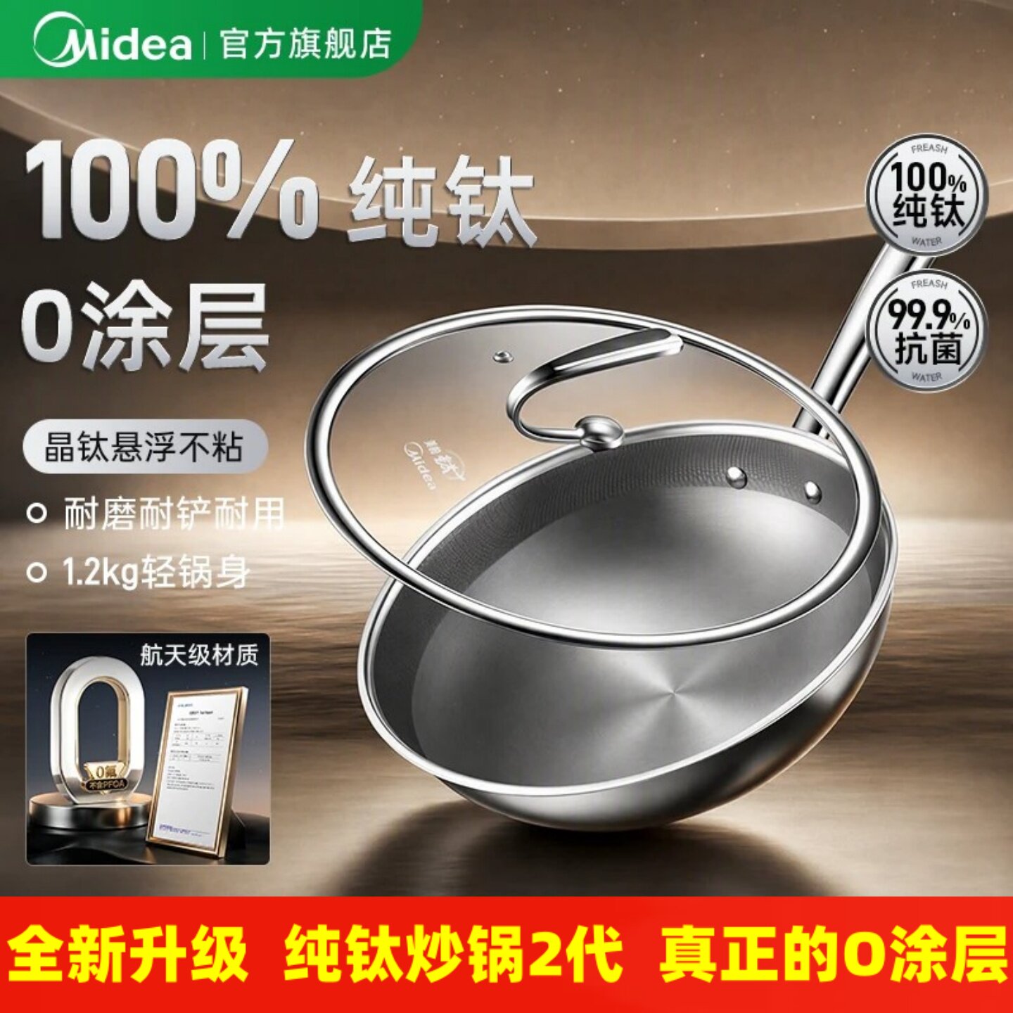 美的纯钛不粘锅炒锅抗菌无涂层