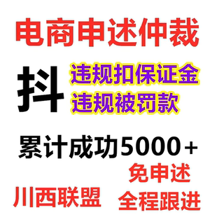 被扣违约保证金仲裁冻结货款抖店铺达人直播解除违规处理申诉罚款