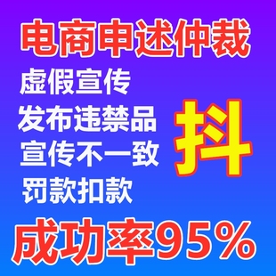 被扣违约保证金仲裁冻结货款抖店铺清退达人直播违规处理申诉罚款