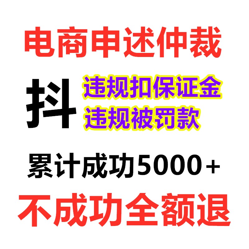 被扣违约保证金仲裁冻结货款抖店铺清退达人直播违规申诉罚款