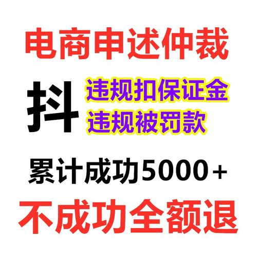 被扣违约保证金仲裁冻结货款抖店铺清退达人直播违规处理申诉罚款