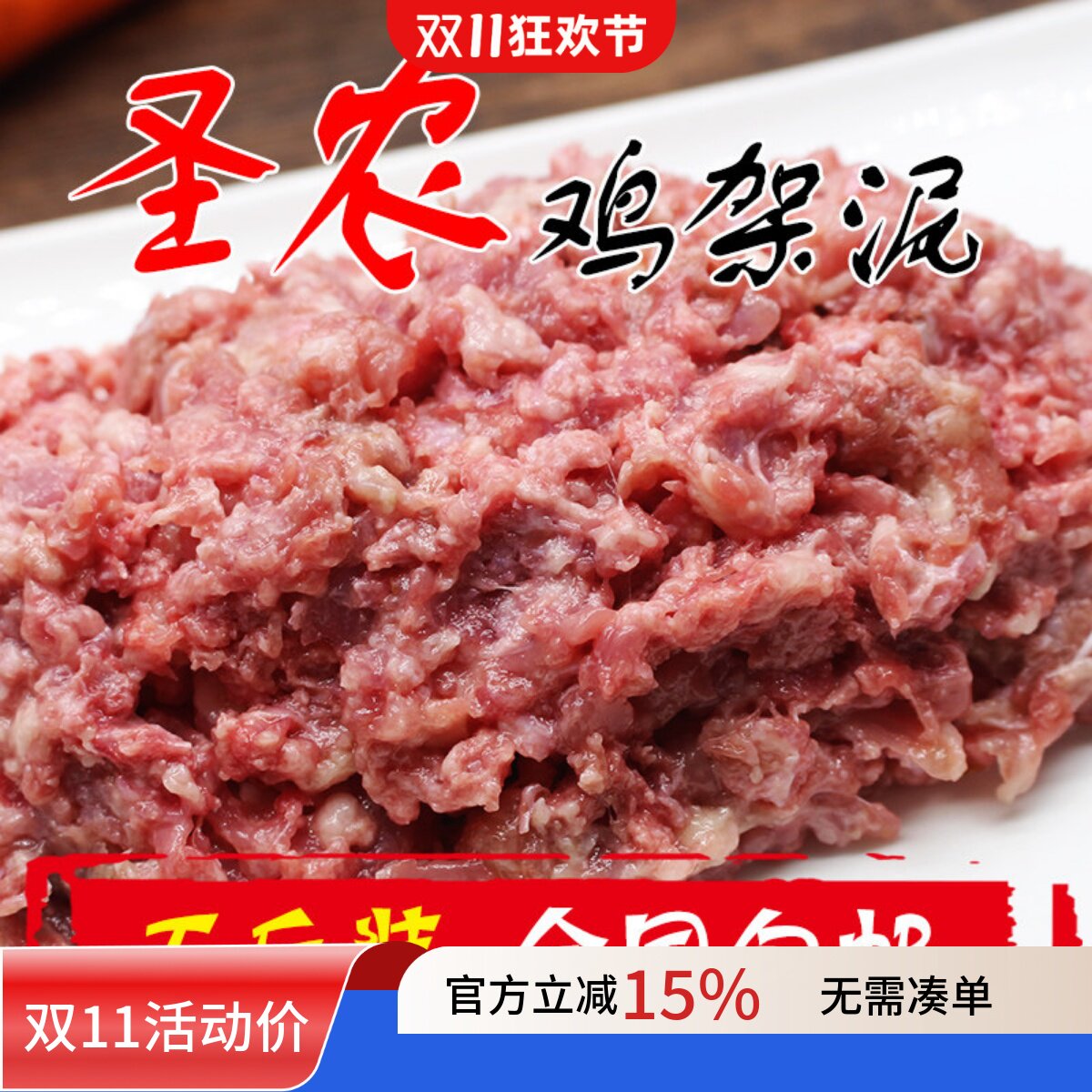 五斤装包邮 新鲜生鸡架泥天然自制半湿狗粮猫粮鸡肉泥碎肉