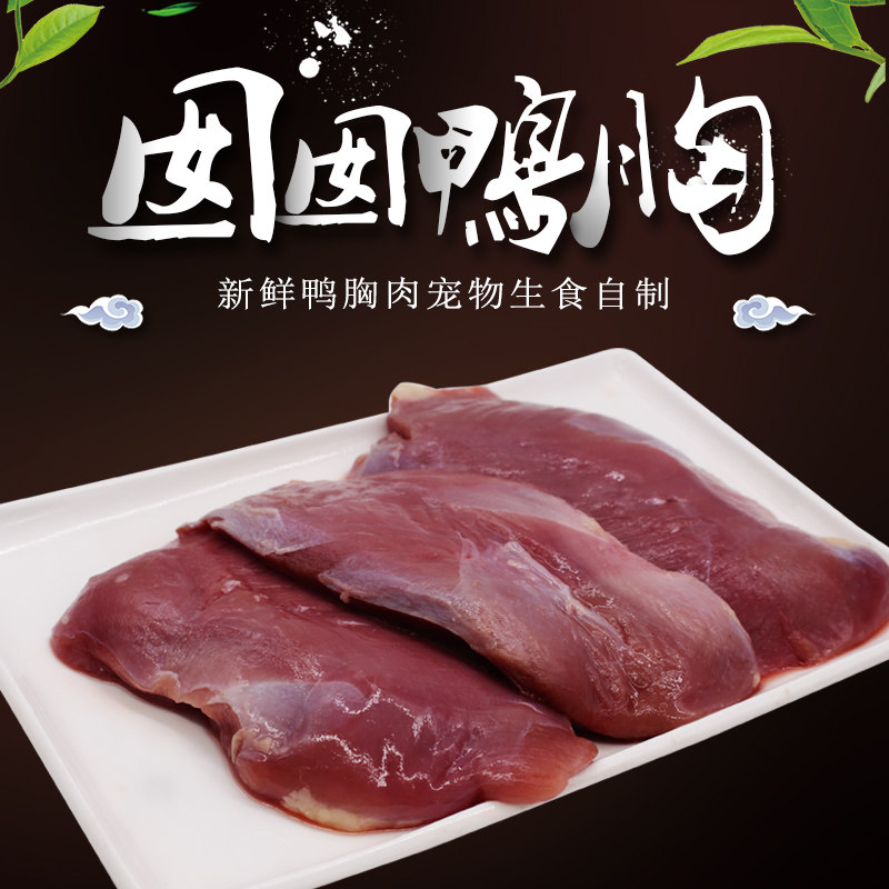 4斤新鲜冷冻去皮鸭胸肉自制天然宠物狗狗鸭肉干零食清火去泪痕