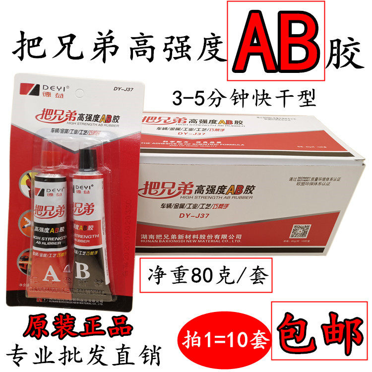 拍10套包邮正品湖南德益把兄弟高强度AB胶快干型车辆金属工艺80克,文具电教/文化用品/商务用品,胶水,淘宝优惠券,粉丝福利购,淘宝优惠卷