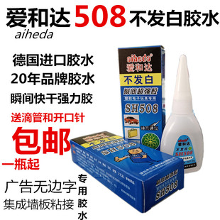爱和达508胶水瞬间快干胶水广告无边字集成墙板不发白502胶水包邮
