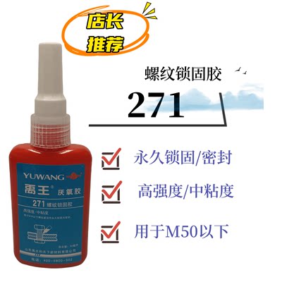 正品高强度禹王271厌氧胶螺纹锁固胶螺丝胶密封胶螺纹管道连接胶