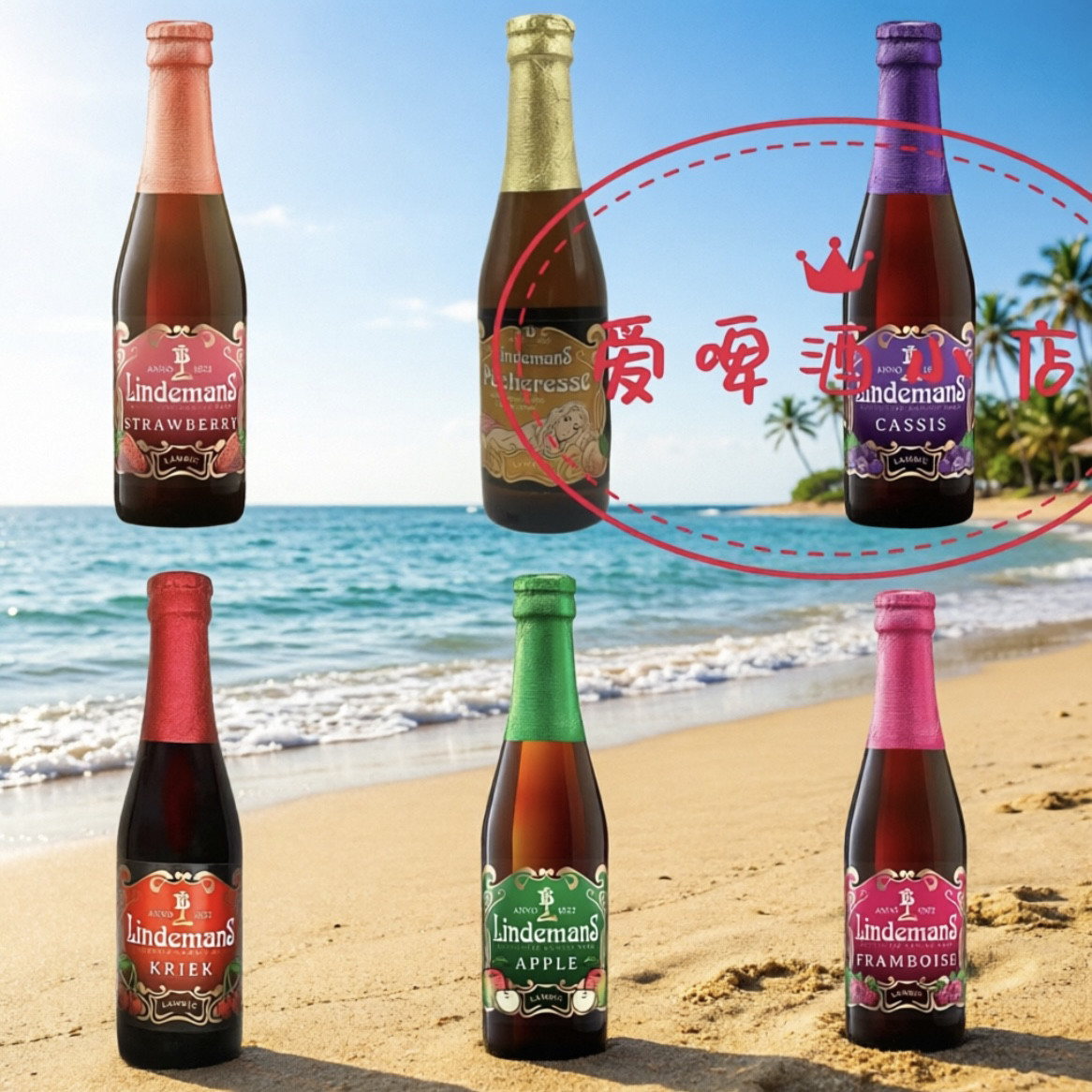 【顺丰发货】林德曼啤酒苹果草莓樱桃桃子山莓蓝莓Lindemans啤酒