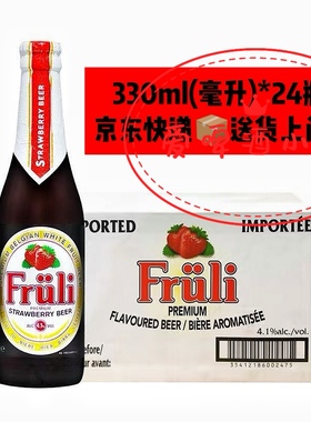 芙力草莓Fruli 比利时精酿啤酒女士喜爱水果味330ml 瓶装整箱