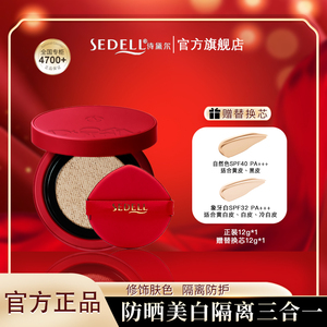 sedell诗黛尔美白防晒隔离遮瑕多效合一气垫霜水润清透亮白双特证