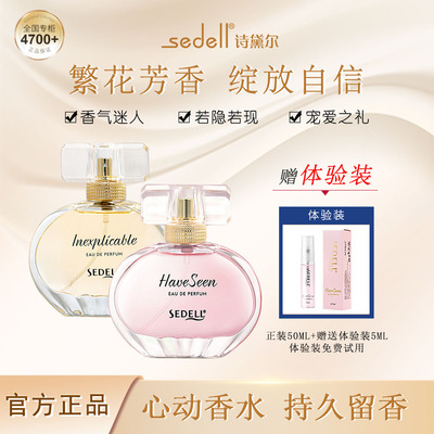 情人节礼物小样持久淡香sedell