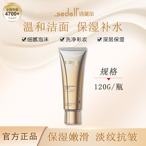 诗黛尔补水保湿清洁洁面乳