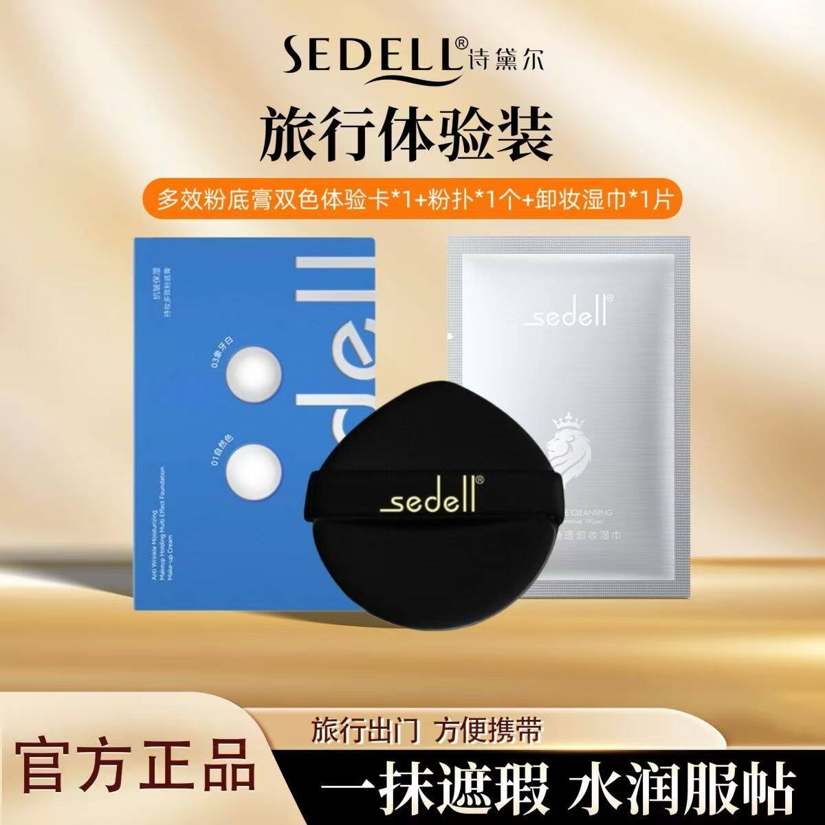 sedell/诗黛尔抗皱保湿持妆多效粉底膏小样试用装24h持妆控油底妆