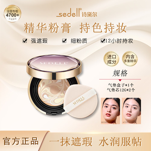 sedell诗黛尔遮瑕水润轻薄不脱妆