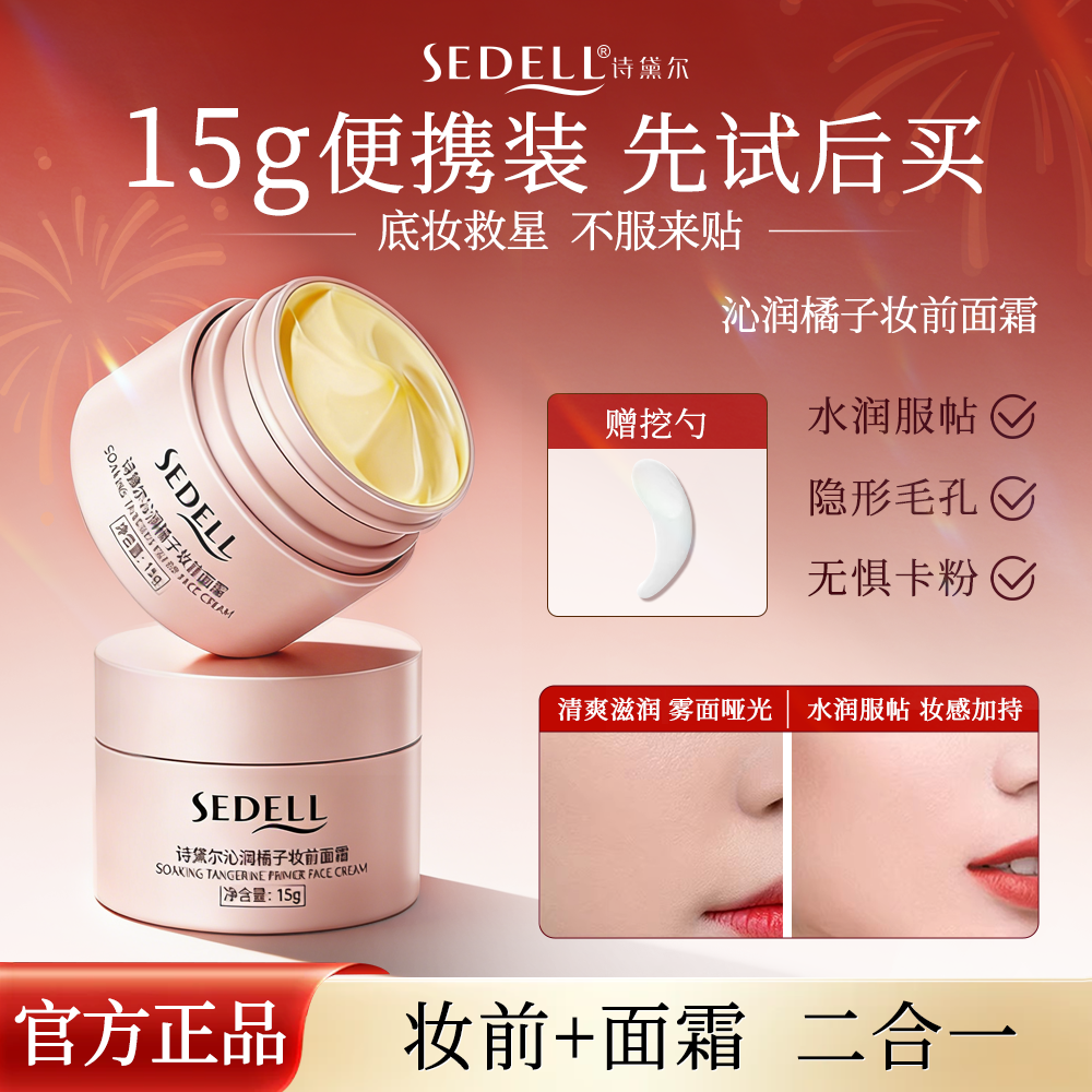 诗黛尔沁润橘子面霜贴贴霜15g妆前乳打底隔离补水保湿服帖不卡粉,彩妆/香水/美妆工具,隔离/妆前/素颜霜,淘宝优惠券,粉丝福利购,淘宝优惠卷