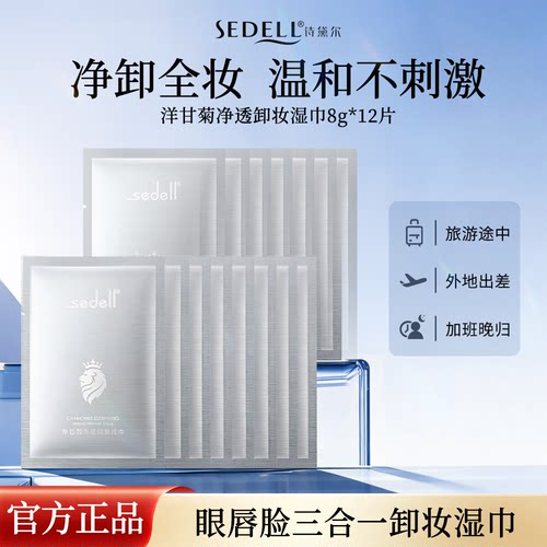 诗黛尔洋甘菊卸妆湿巾纸卸妆巾女
