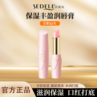 sedell诗黛尔玫瑰滋润唇膏防护干裂保湿 补水淡化唇纹无色润唇膏