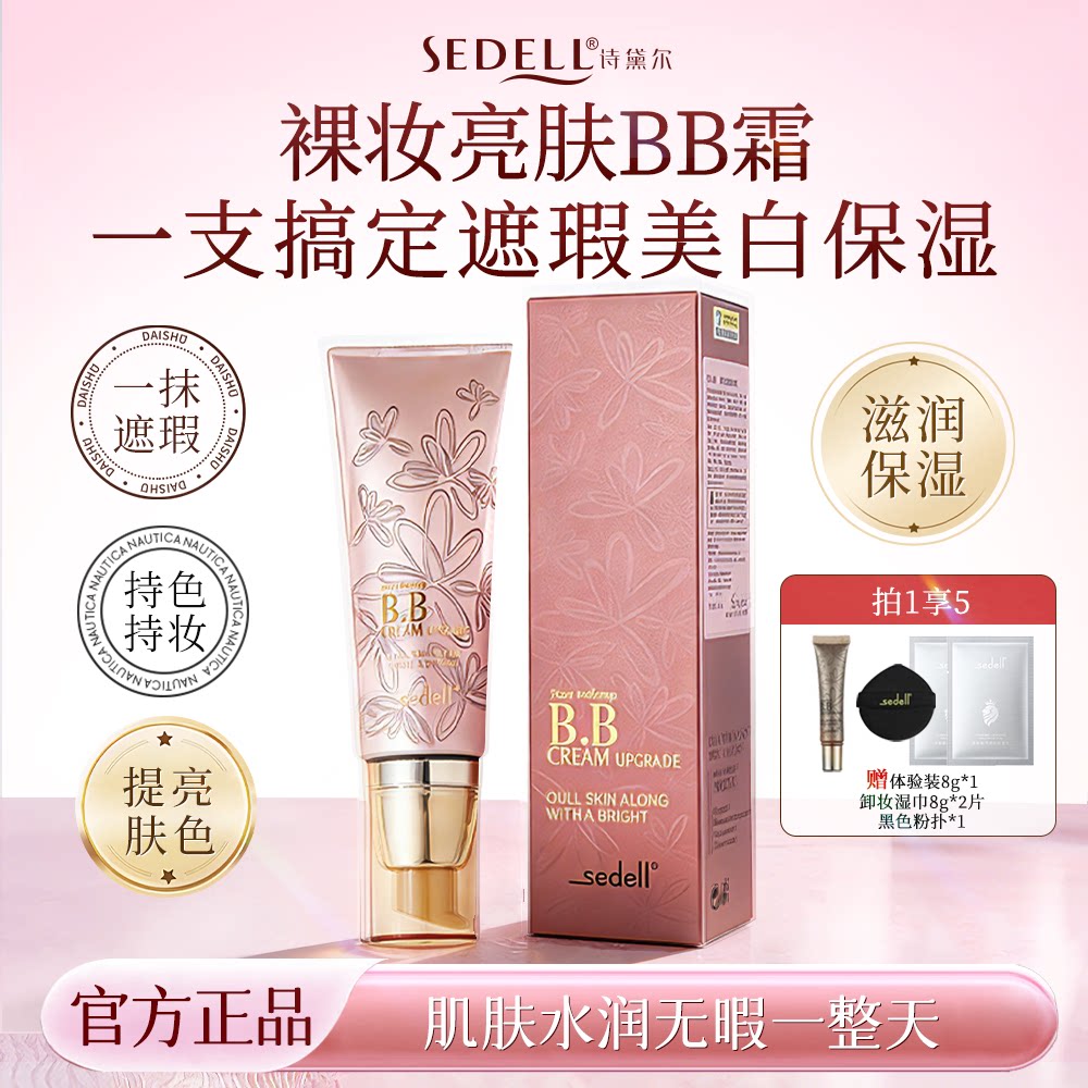 sedell诗黛尔裸妆提亮BB霜美白遮瑕保湿养肤不脱妆官方旗舰店正品