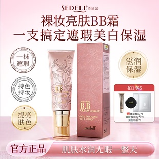 sedell诗黛尔裸妆提亮BB霜美白遮瑕保湿养肤不脱妆官方旗舰店正品