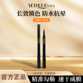 Sedell诗黛尔星灿系列顺滑浓黑眼线液笔眼线笔不晕染防水防汗持久