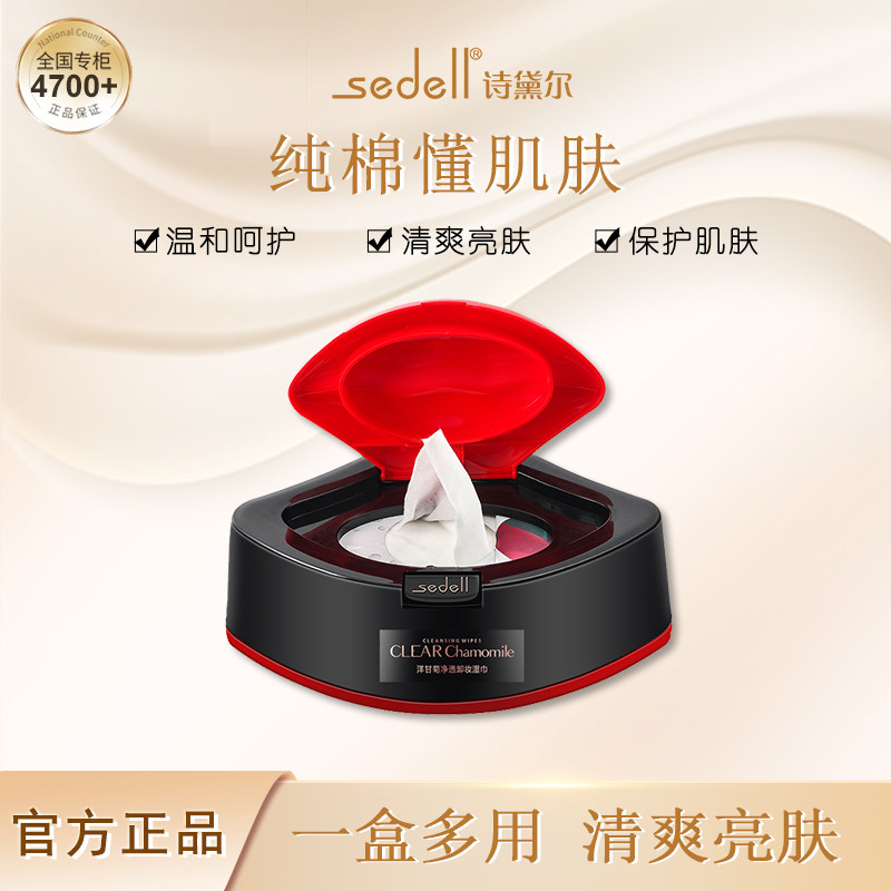 Sedell诗黛尔洋甘菊卸妆湿巾纸植物温和无刺激一次性全脸快速卸妆,彩妆/香水/美妆工具,化妆/美容工具,淘宝优惠券,粉丝福利购,淘宝优惠卷