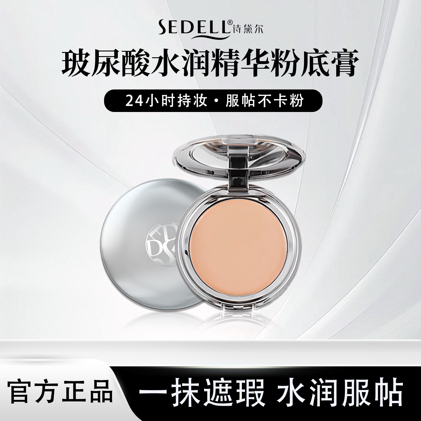 Sedell诗黛尔持妆控油遮瑕膏粉膏