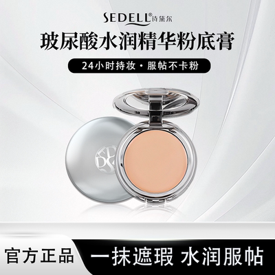 Sedell诗黛尔持妆控油遮瑕膏粉膏