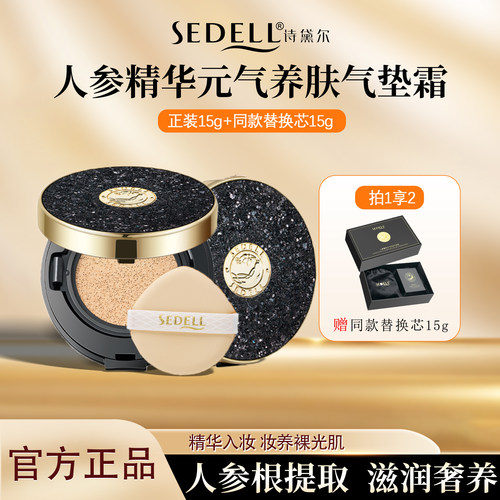 Sedell诗黛尔人参精气养肤气垫