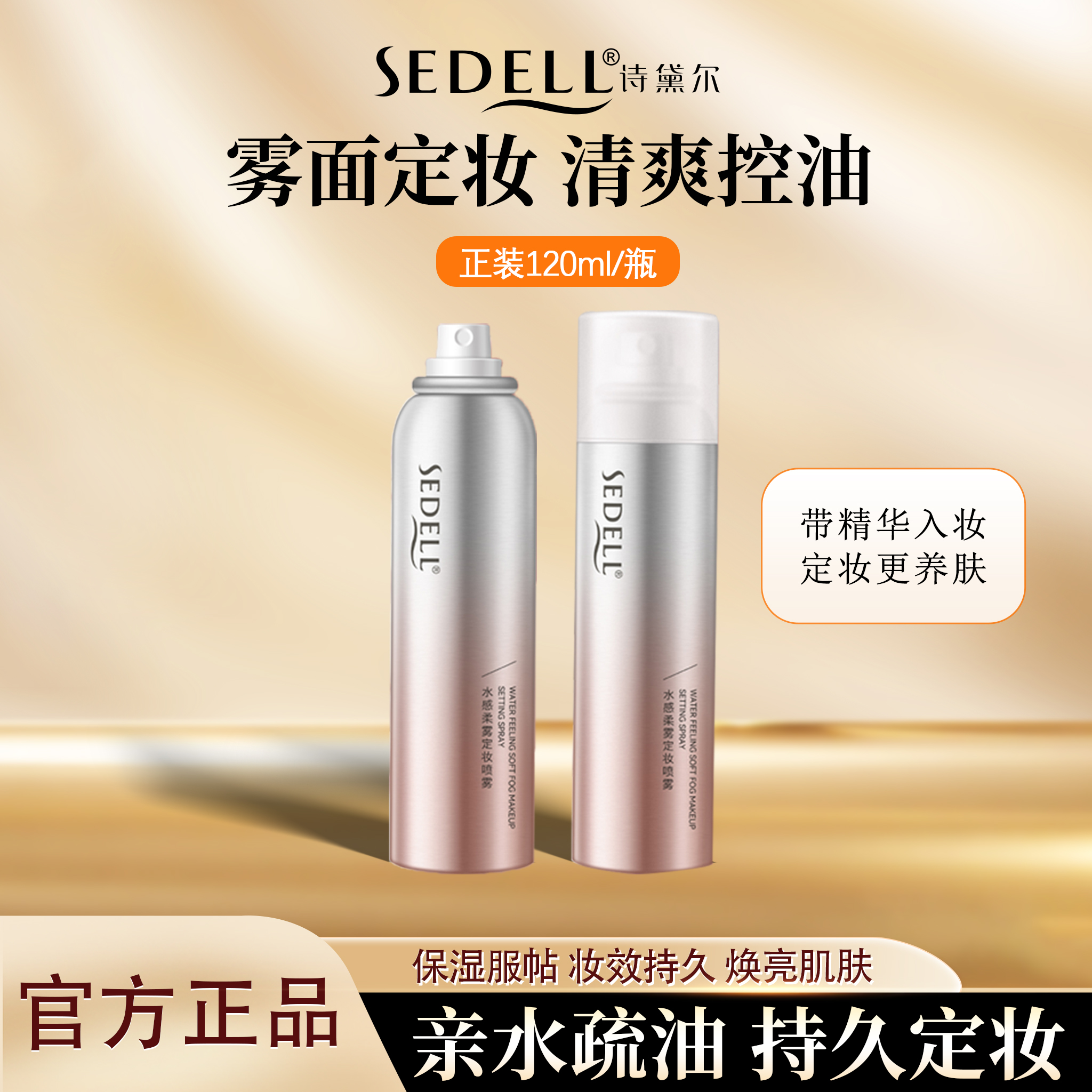 诗黛尔定妆喷雾持久持妆防水防汗