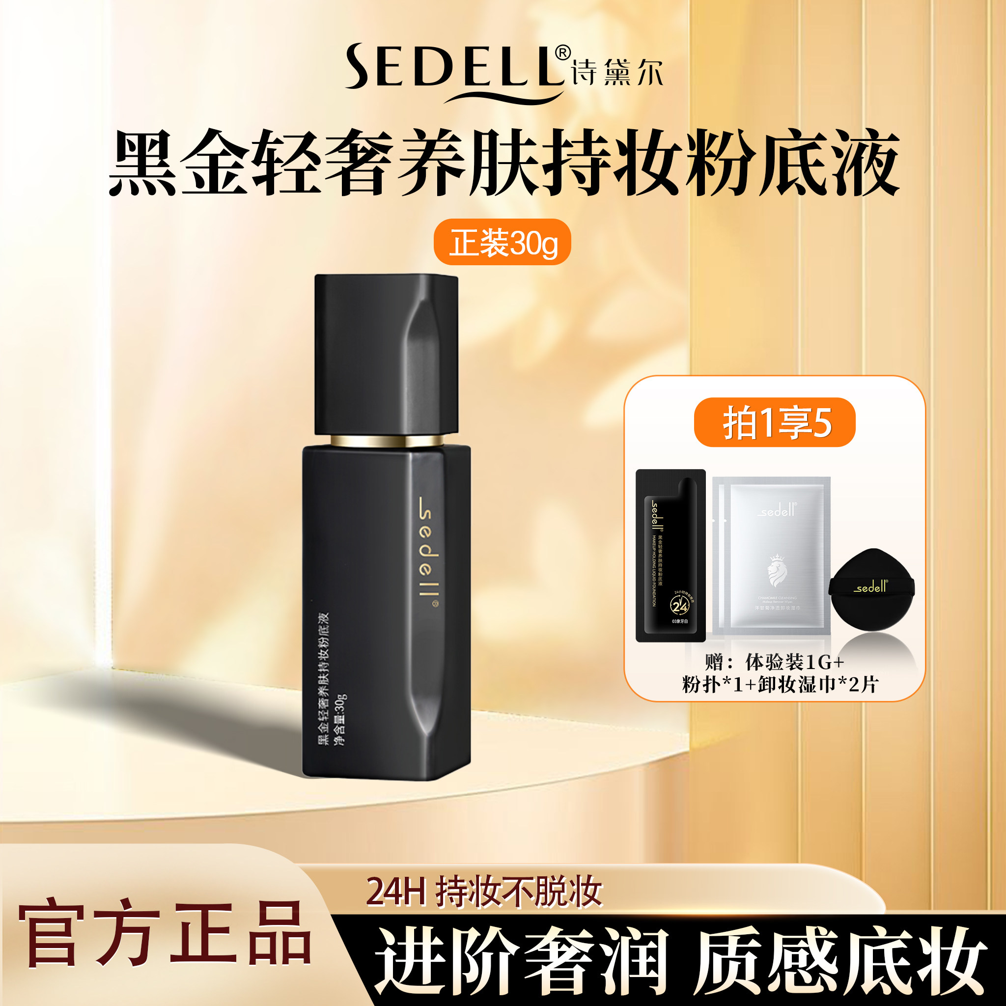 诗黛尔黑金轻奢养肤持妆粉底液
