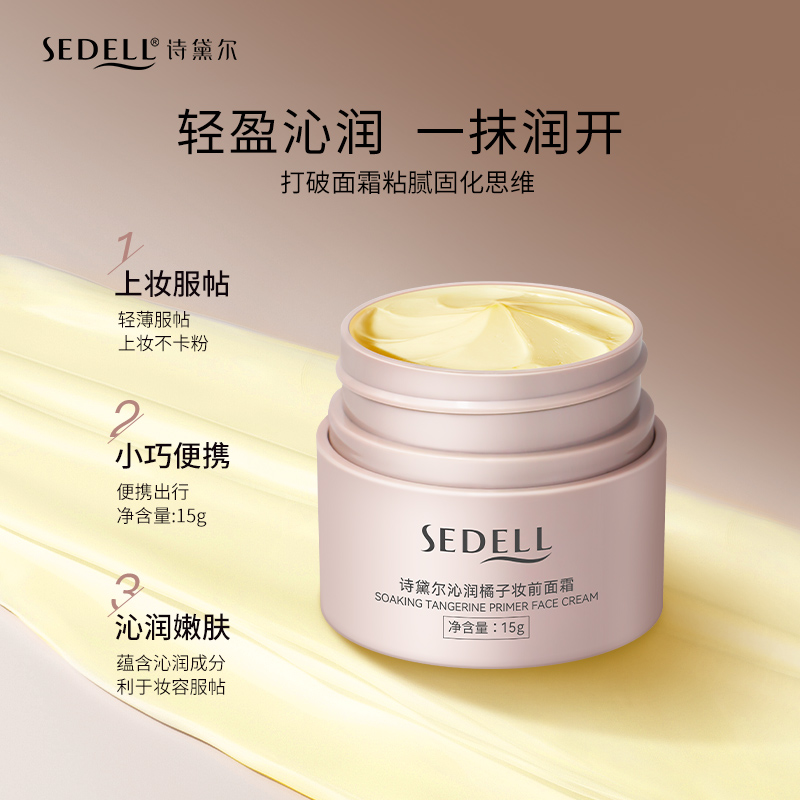 诗黛尔贴贴霜妆前乳橘子面霜保湿