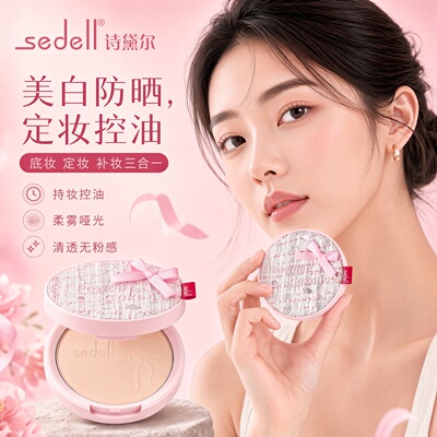诗黛尔美白控油防晒粉饼