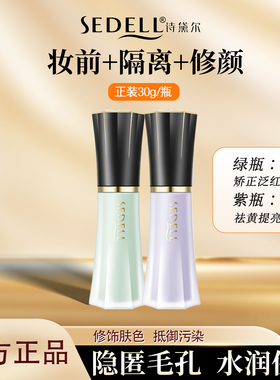 sedell诗黛尔星灿系列隔离霜霜妆前乳打底控油持久保湿新品