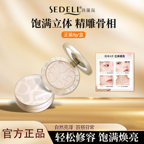 sedell诗黛尔高光修容盘提亮脸部
