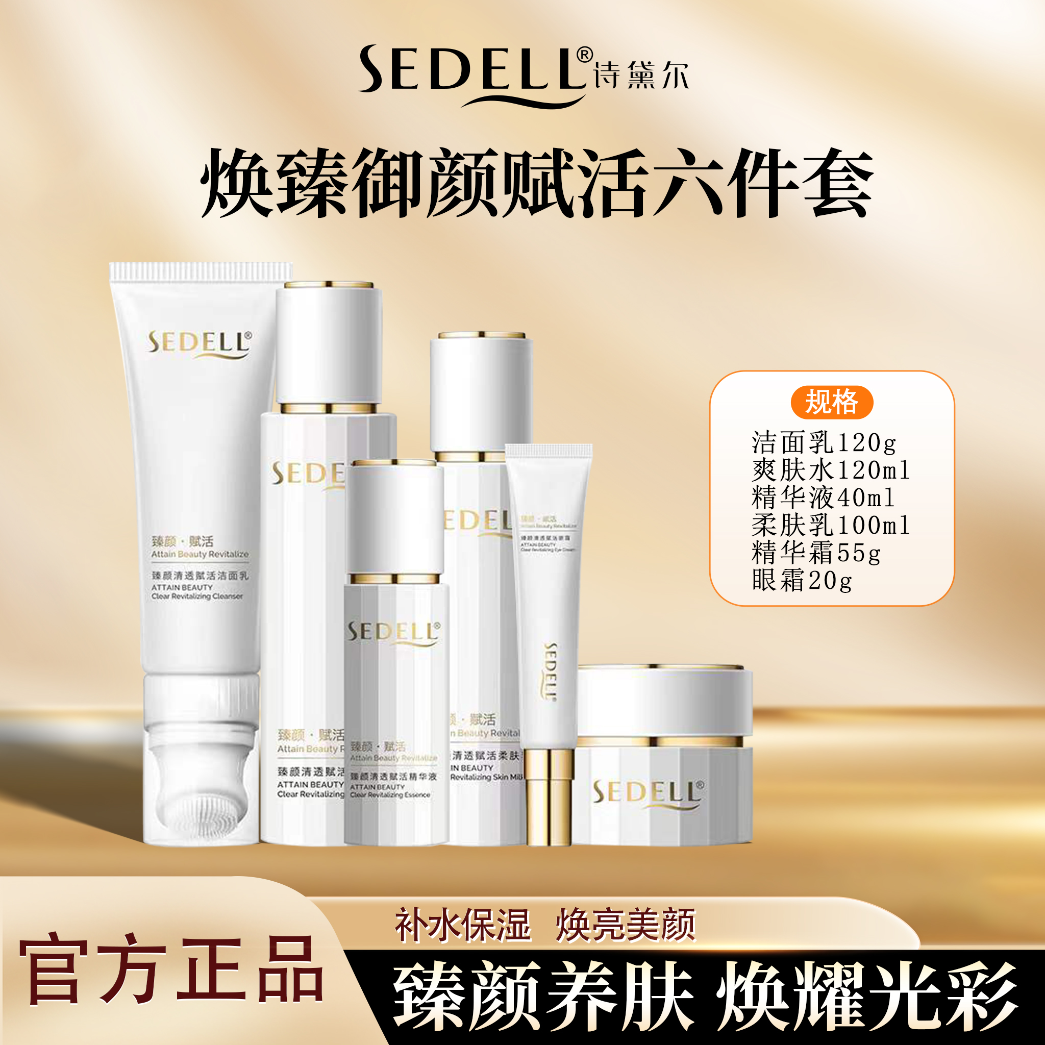 sedell诗黛尔补水保湿