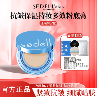 诗黛尔持妆抗皱保湿多效粉底膏女