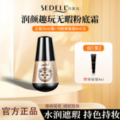 sedell诗黛尔润颜趣玩无瑕粉底霜不倒翁粉底液遮瑕保湿 透气轻薄