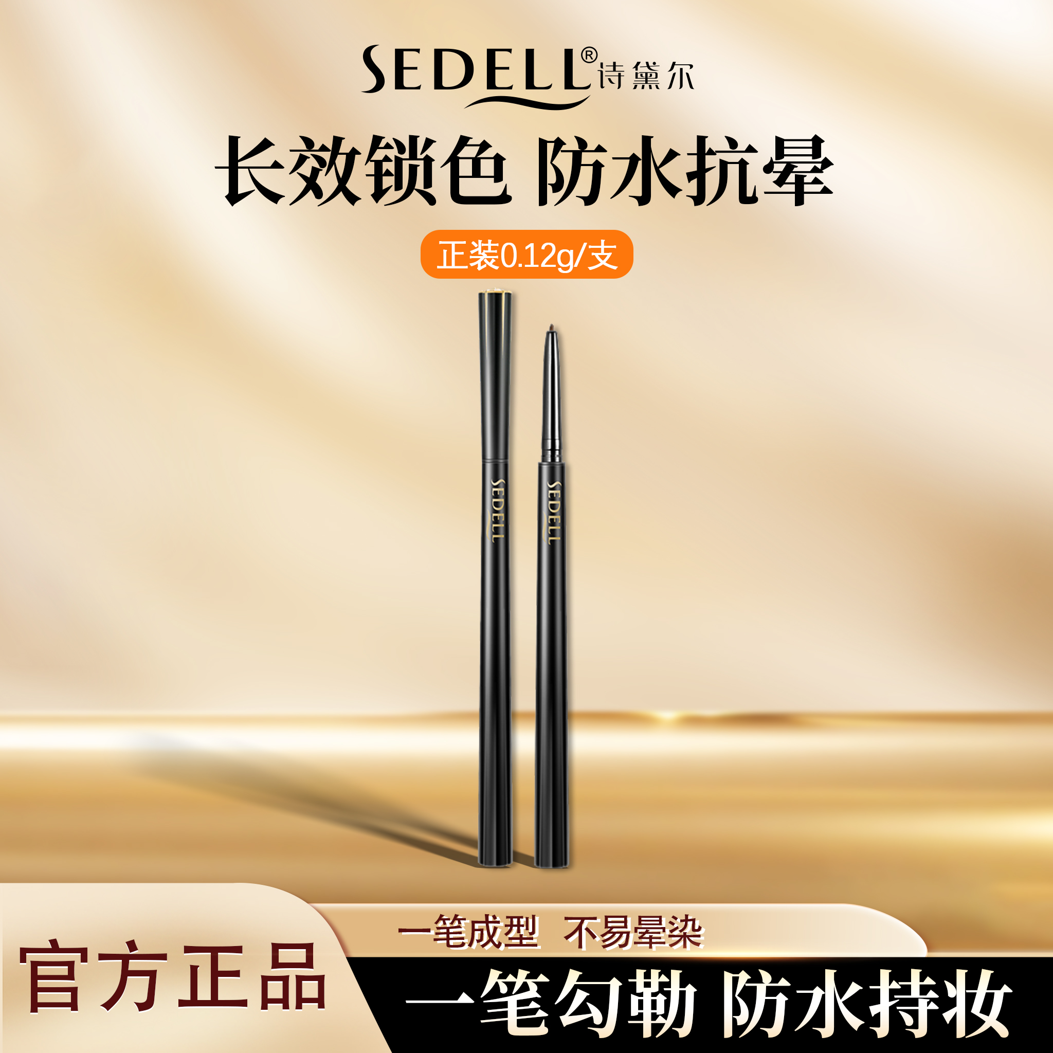 诗黛尔星灿丝滑眼线胶笔