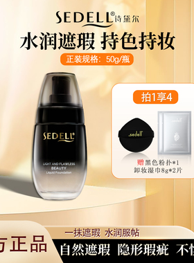 sedell诗黛尔轻透无暇美颜粉底液遮瑕不脱妆控油持久干混油皮正品