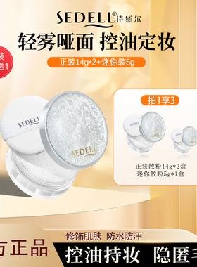sedell/诗黛尔散粉定妆粉持久不脱妆蜜粉定妆散粉正品官方旗舰店