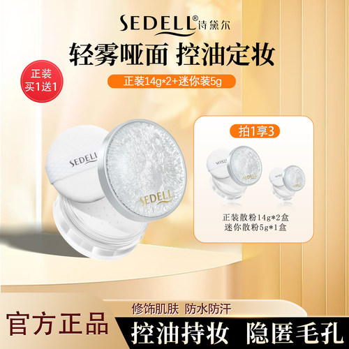 诗黛尔散粉定妆粉持久不脱妆蜜粉