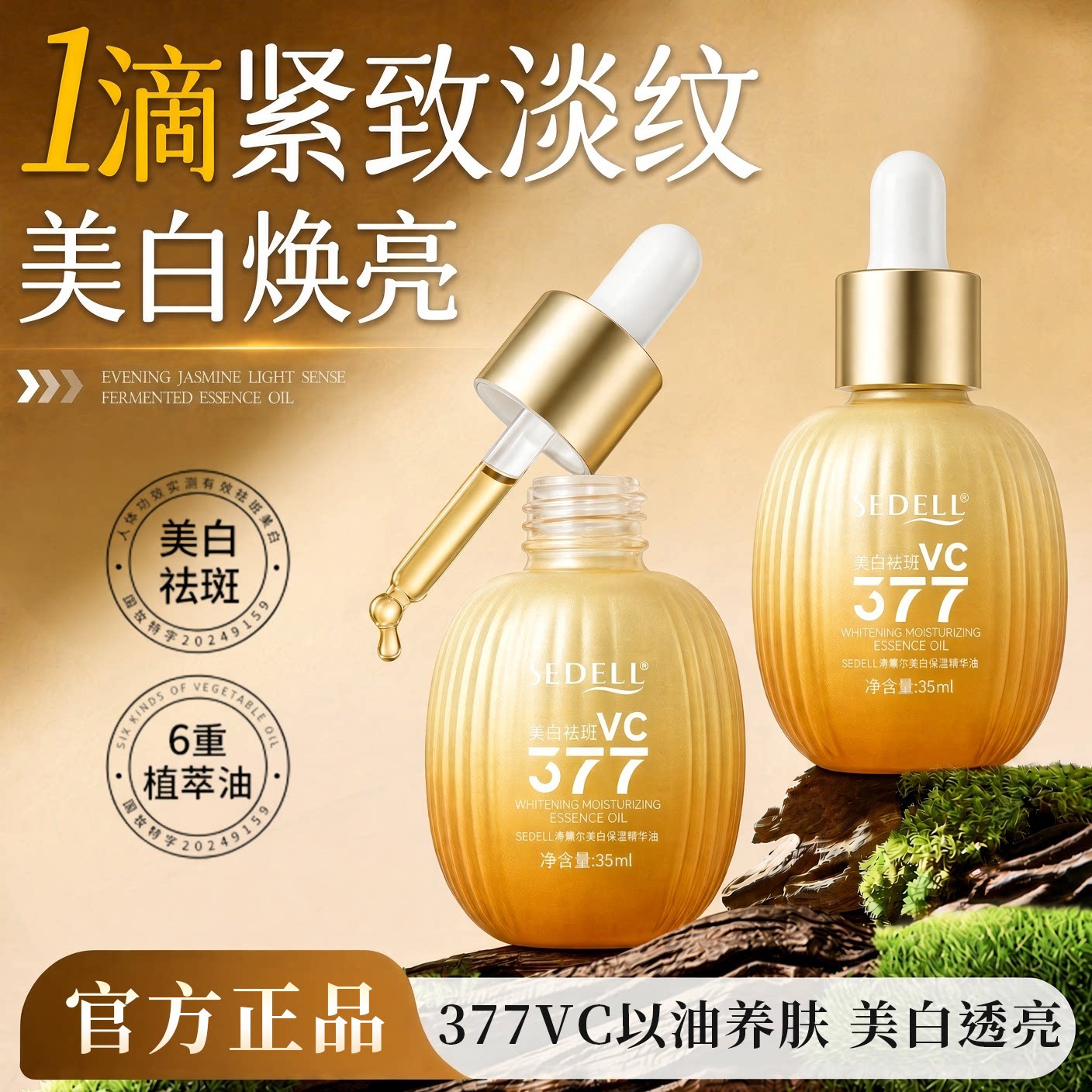 sedell/诗黛尔377美白淡斑面部精华油脸部以油养肤护肤油抗皱紧致