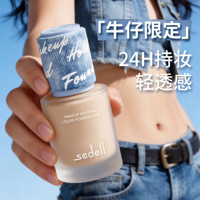 sedell/诗黛尔无瑕瓷肌抗皱紧致持妆粉底液遮瑕持久不脱妆底妆
