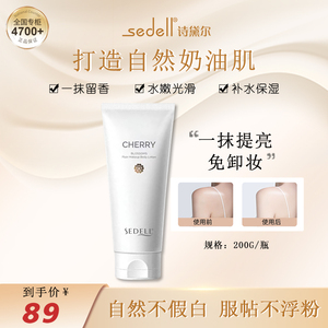 sedell诗黛尔身体素颜霜提亮滋润保湿润肤乳持久留香体乳免卸妆