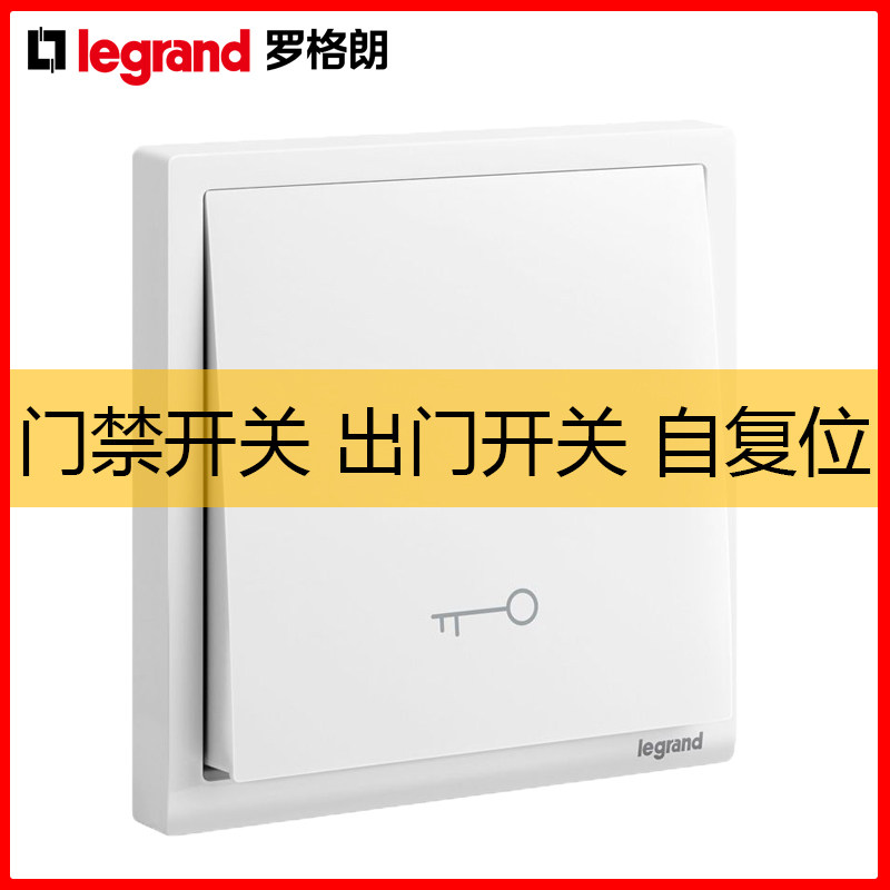 legrand罗格朗门禁开关出门钥匙按钮门铃开关复位86面板明装暗装