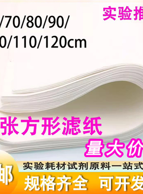 北木大张滤纸定性过滤化工医药厂80*80/90*90/1*1米120*120方形实