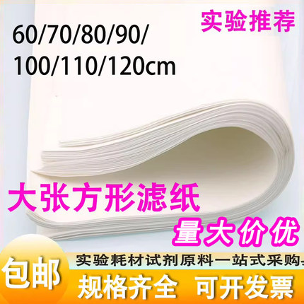 北木大张滤纸定性过滤化工药厂80*80/90*90/1*1米120*120方形实