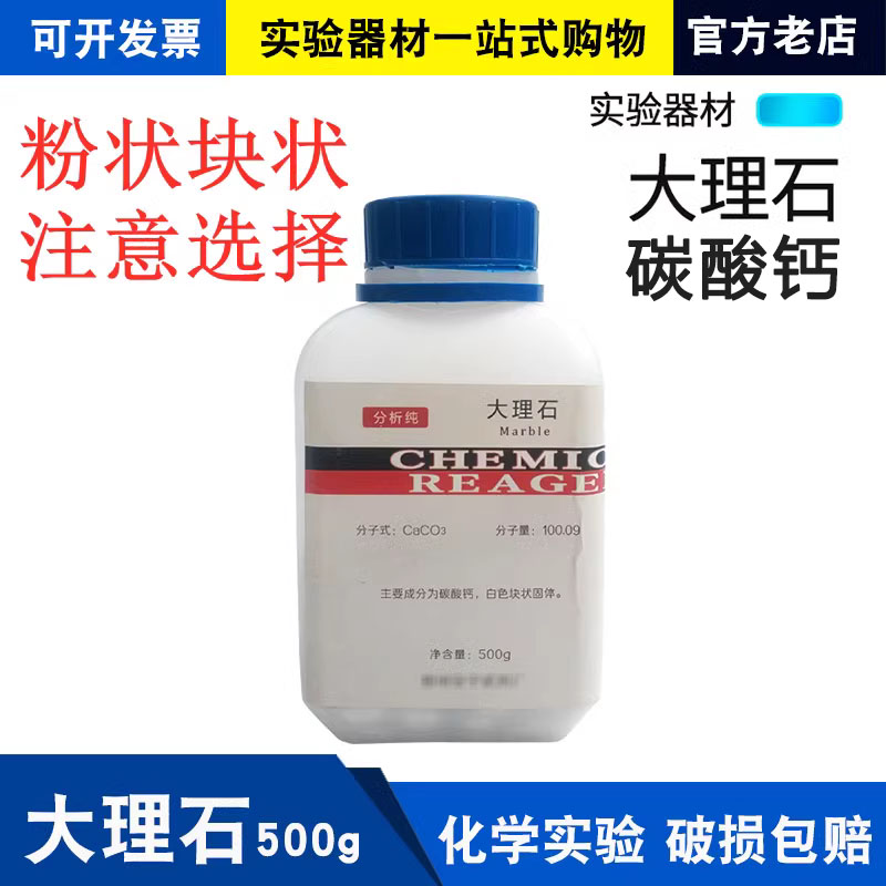 大理石块状碳酸钙粉末500g克化学实验试剂分析纯AR石灰石CaCO3 工业油品/胶粘/化学/实验室用品 试剂 原图主图