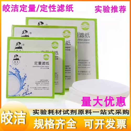 皎洁定量滤纸7cm 9cm 11cm 12.5cm 15cm 18cm快中慢速皎洁牌包邮