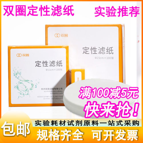杭州双圈定性定量滤纸7/9/11/12.5/15/18实验室滤纸 机油测试